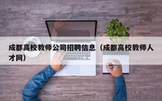 成都高校教师公司招聘信息（成都高校教师人才网）