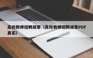 高校教师招聘简章（高校教师招聘简章PDf真实）