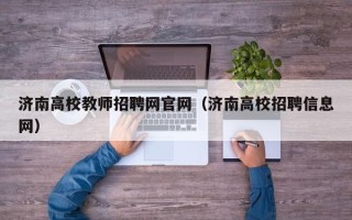 济南高校教师招聘网官网（济南高校招聘信息网）
