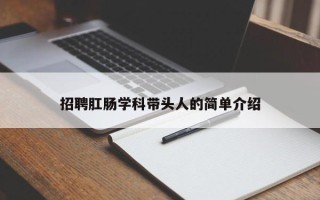 招聘肛肠学科带头人的简单介绍