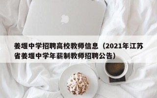 姜堰中学招聘高校教师信息（2021年江苏省姜堰中学年薪制教师招聘公告）