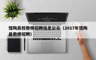 馆陶高校教师招聘信息公示（2017年馆陶县教师招聘）