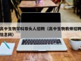 高中生物学科带头人招聘（高中生物教师招聘信息网）