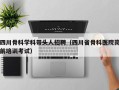 四川骨科学科带头人招聘（四川省骨科医院岗前培训考试）