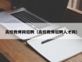 高校教师网招聘（高校教师招聘人才网）