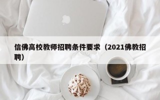 信佛高校教师招聘条件要求（2021佛教招聘）