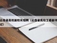 云南省高校副校长招聘（云南省高校工委副书记）