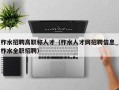 柞水招聘高职称人才（柞水人才网招聘信息_柞水全职招聘）