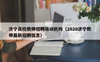 济宁高校教师招聘培训机构（2020济宁教师最新招聘信息）