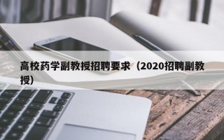高校药学副教授招聘要求（2020招聘副教授）