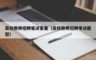 高校教师招聘笔试答案（高校教师招聘考试题型）