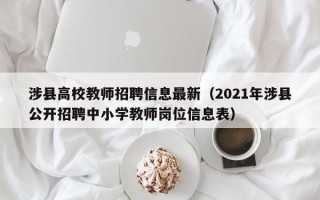 涉县高校教师招聘信息最新（2021年涉县公开招聘中小学教师岗位信息表）