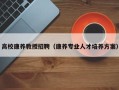 高校康养教授招聘（康养专业人才培养方案）