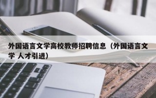 外国语言文学高校教师招聘信息（外国语言文学 人才引进）